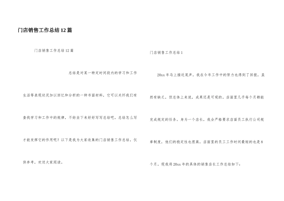 门店销售工作总结12篇_第1页