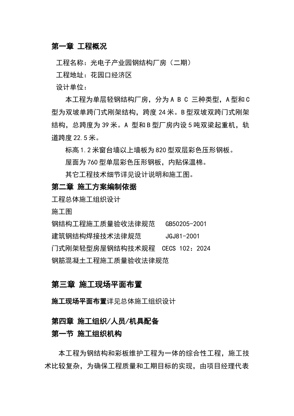 门式刚架厂房施工方案_第1页