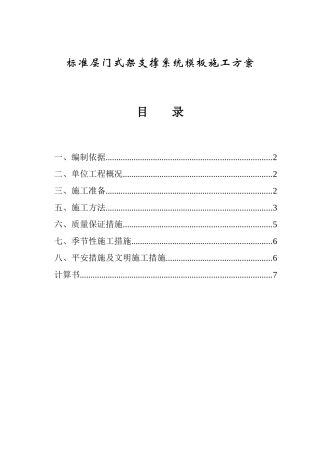 门式架支撑系统模板施工方案