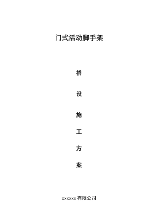 门式活动脚手架搭设施工方案