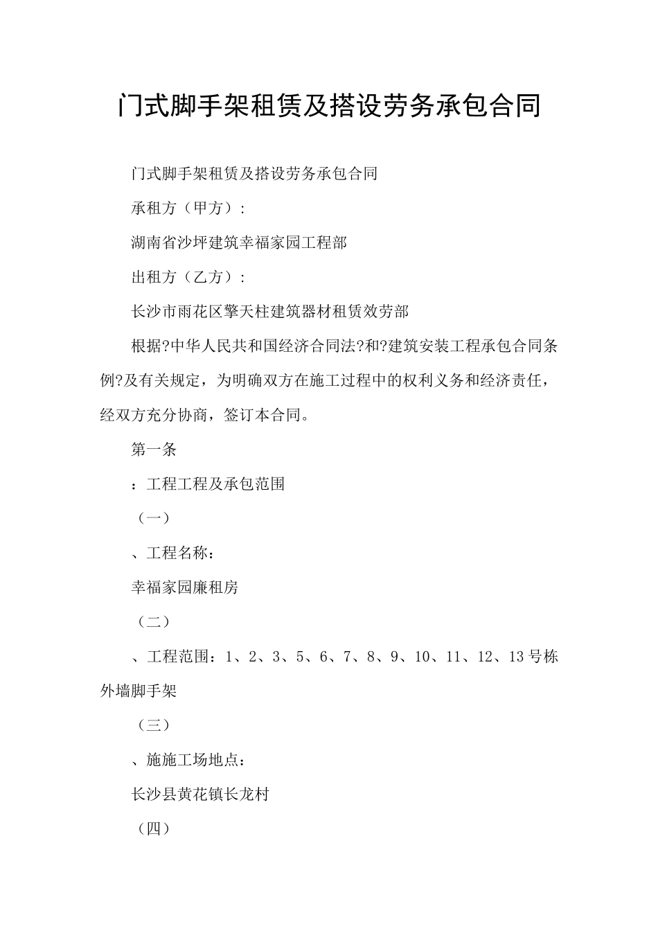 门式脚手架租赁及搭设劳务承包合同_第1页