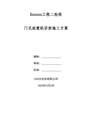 门式起重机安装施工方案