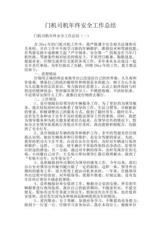 门机司机年终安全工作总结