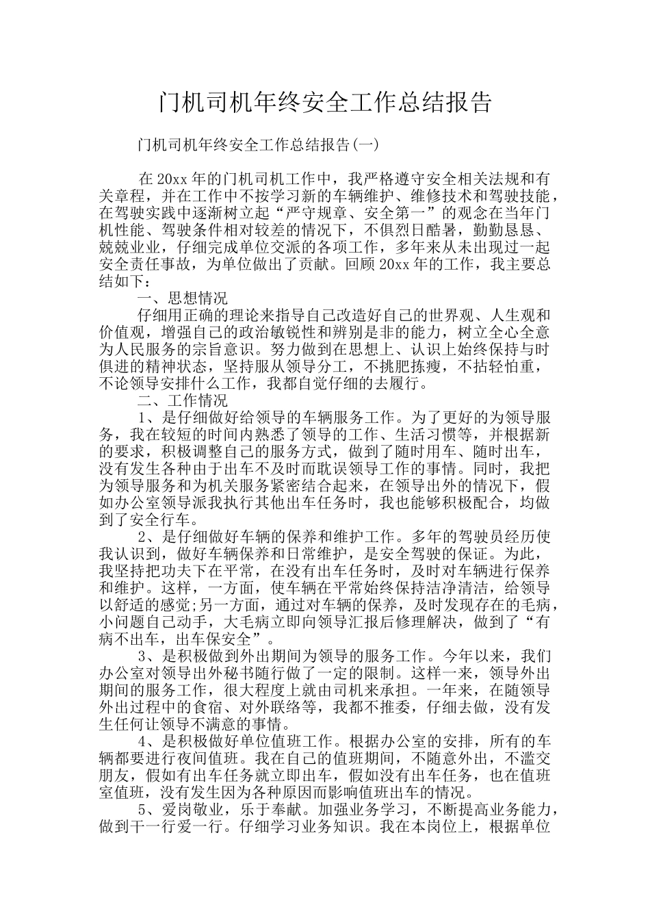 门机司机年终安全工作总结报告_第1页