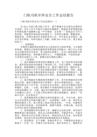 门机司机年终安全工作总结报告