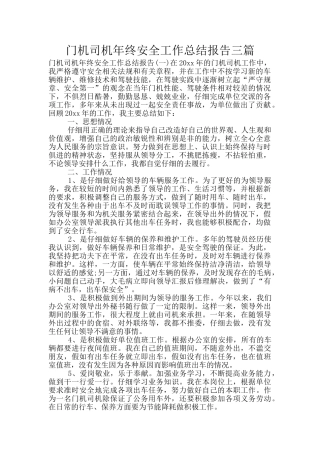 门机司机年终安全工作总结报告三篇