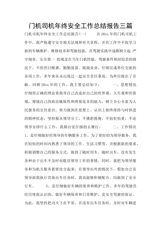 门机司机年终安全工作总结报告三篇