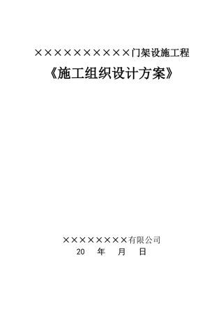 门架设施工程施工组织设计方案