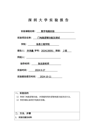 门电路逻辑功能及测试实验报告