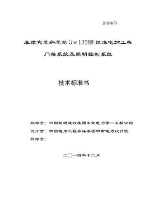 门禁系统及照明控制系统技术规范书