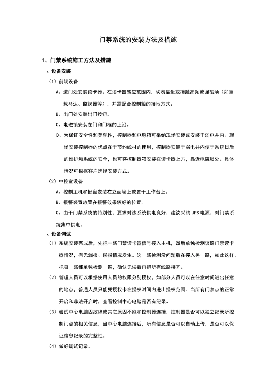 门禁系统施工方案_第1页