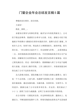 门窗企业年会总结发言稿5篇