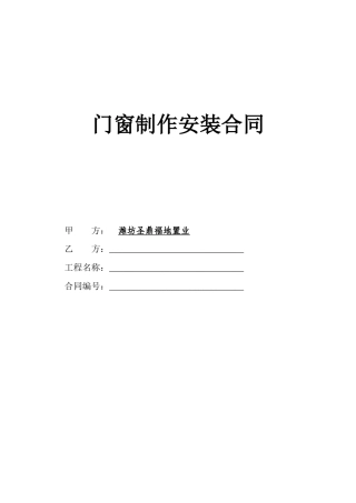 门窗制作安装合同