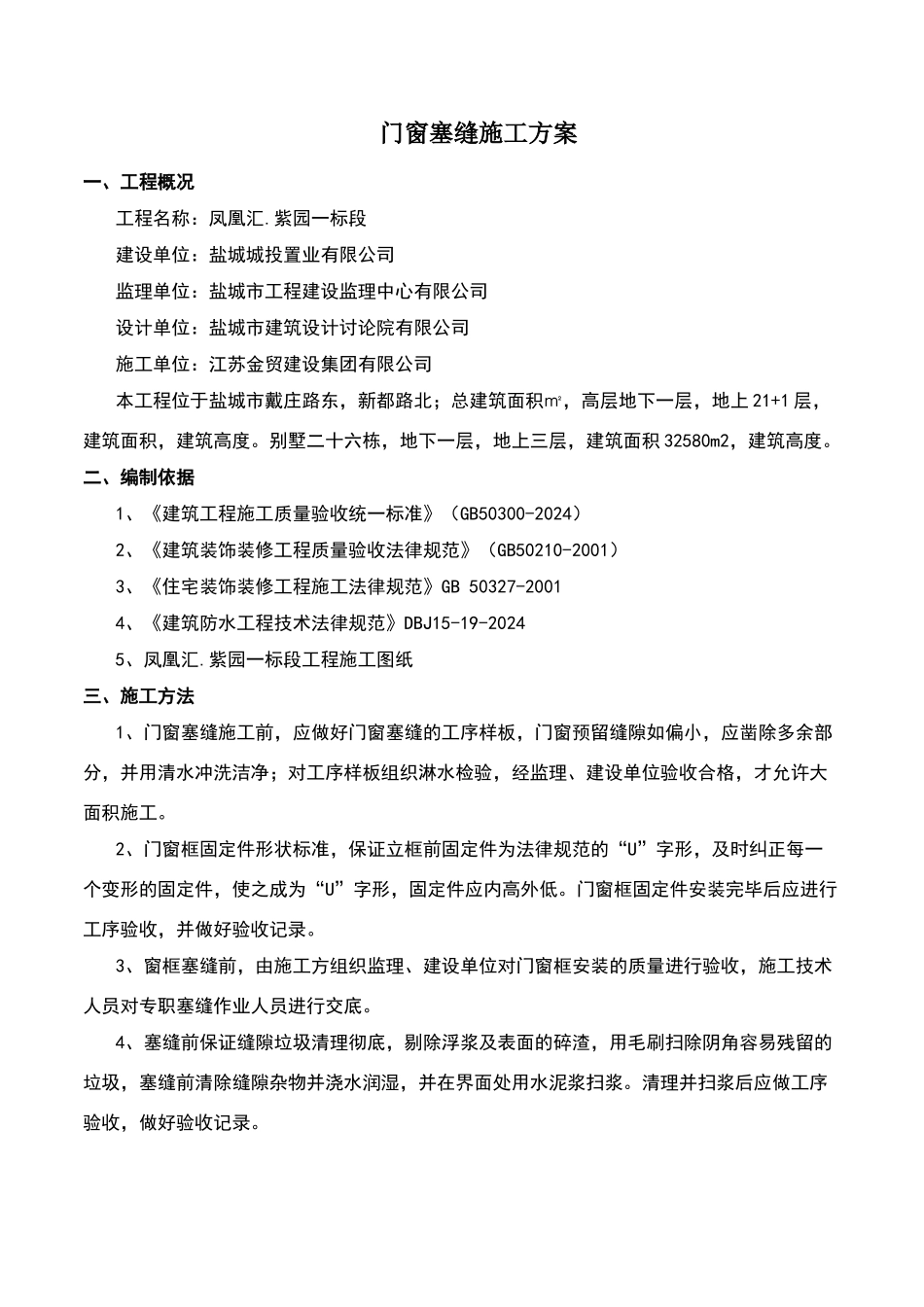 门窗塞缝施工方案_第1页