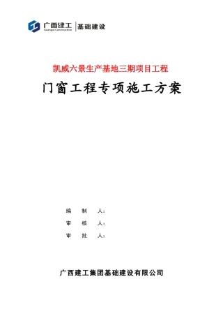 门窗工程专项施工方案(完成版)