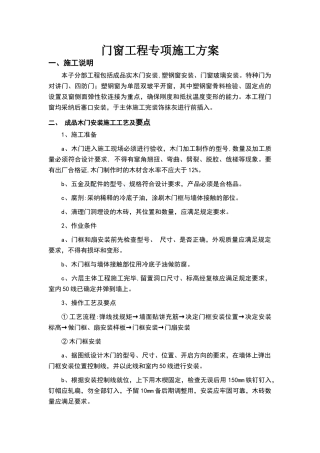 门窗工程专项施工方案