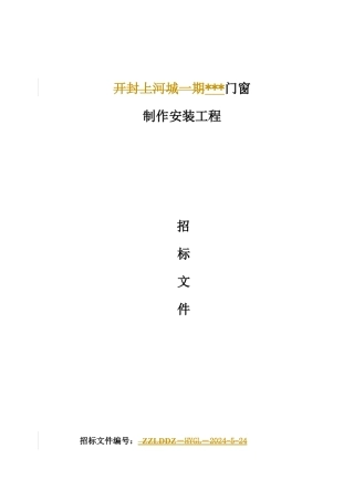 门窗工程招标文件样板