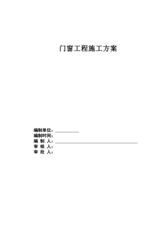 门窗工程施工方案13521