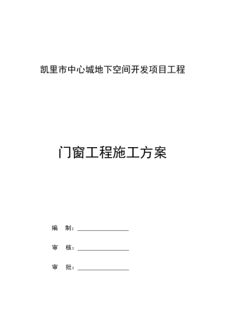 门窗工程施工方案13611