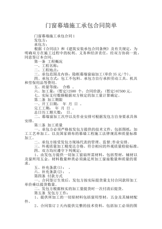 门窗幕墙施工承包合同简单