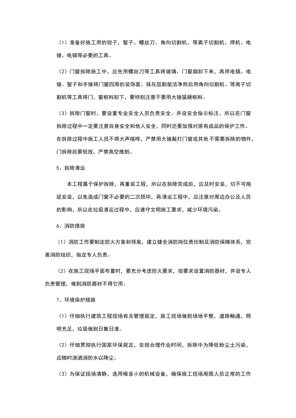 门窗拆除施工方案_第2页