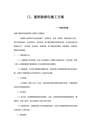 门窗拆除施工方案