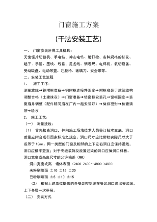 门窗施工方案(干法施工)