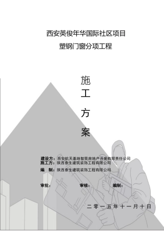 门窗施工组织设计方案