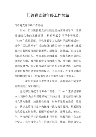 门诊党支部年终工作总结