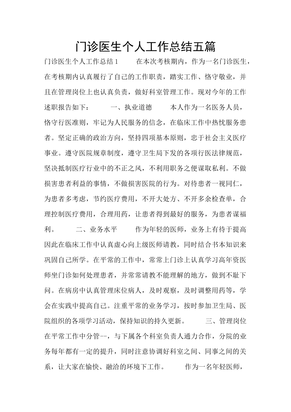 门诊医生个人工作总结五篇_第1页