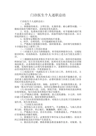 门诊医生个人述职总结