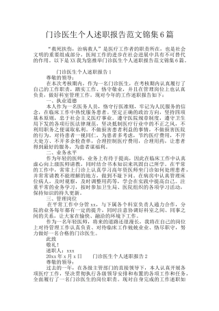 门诊医生个人述职报告范文锦集6篇