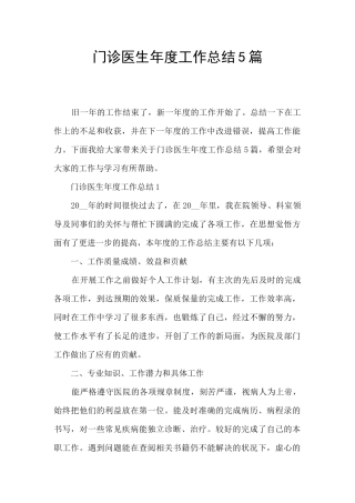 门诊医生年度工作总结5篇
