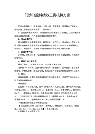 门诊口腔科绩效工资核算方案