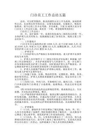 门诊员工工作总结五篇