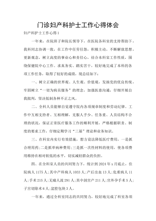 门诊妇产科护士工作心得体会