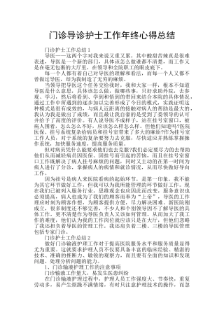 门诊导诊护士工作年终心得总结