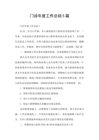 门诊年度工作总结5篇