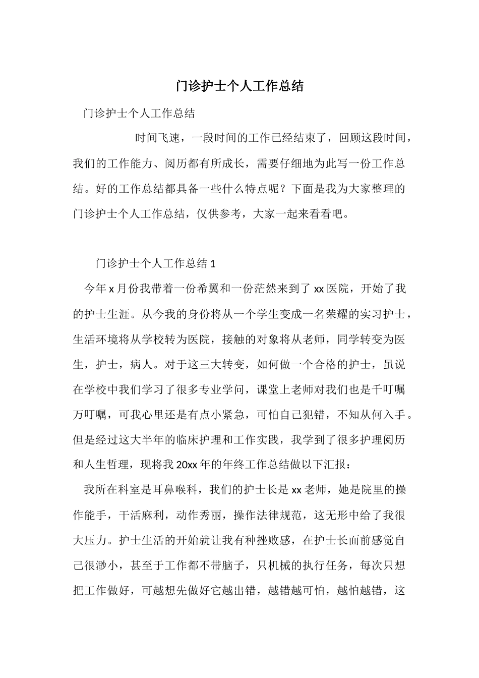 门诊护士个人工作总结_第1页