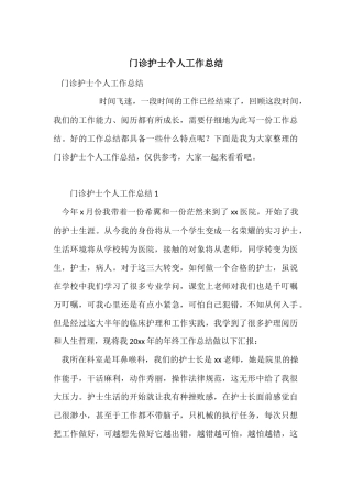 门诊护士个人工作总结