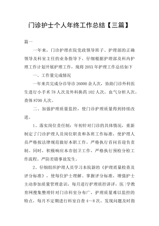 门诊护士个人年终工作总结