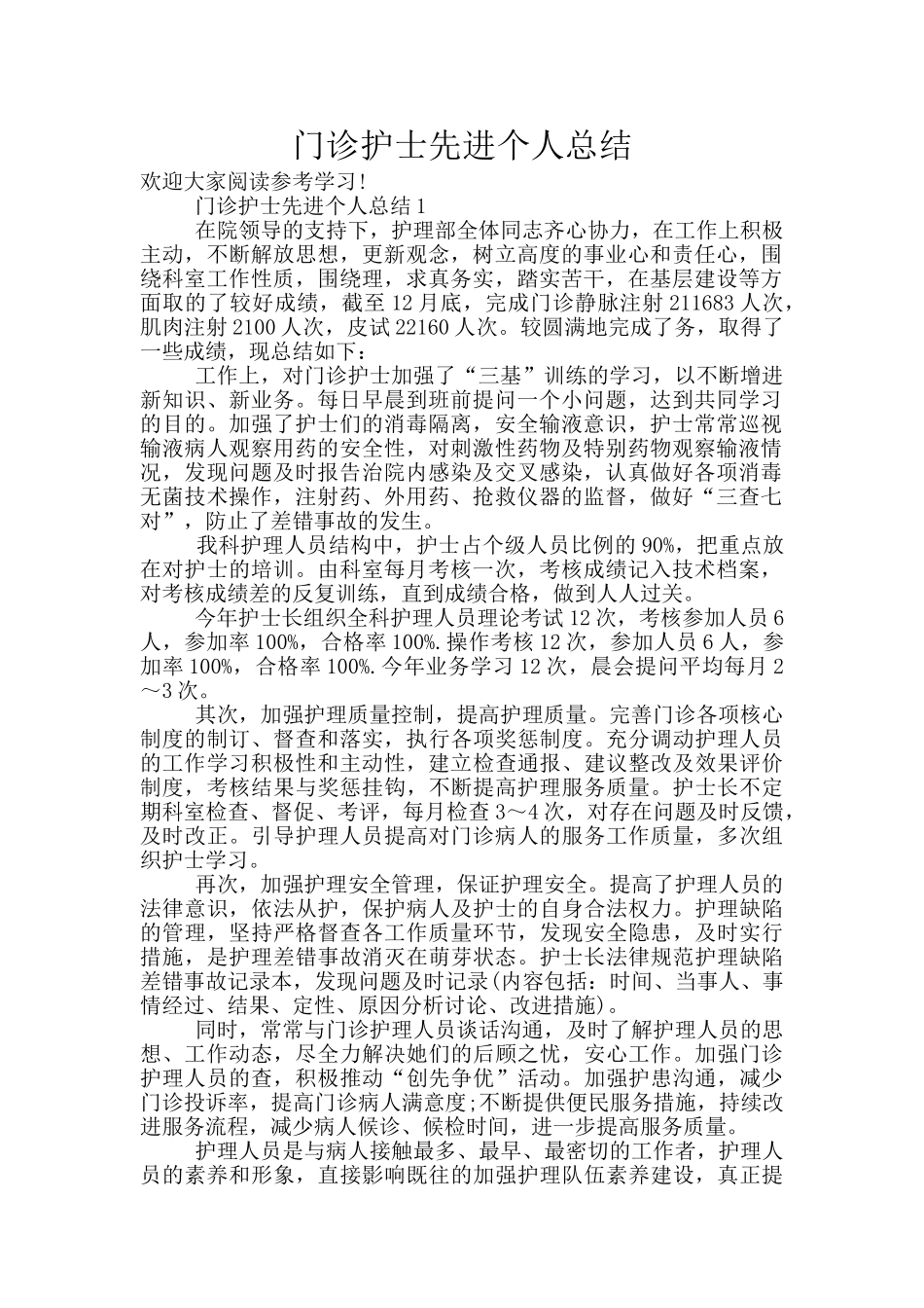 门诊护士先进个人总结_第1页