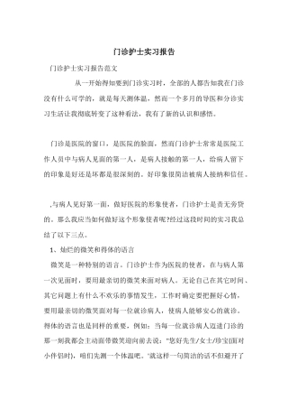 门诊护士实习报告