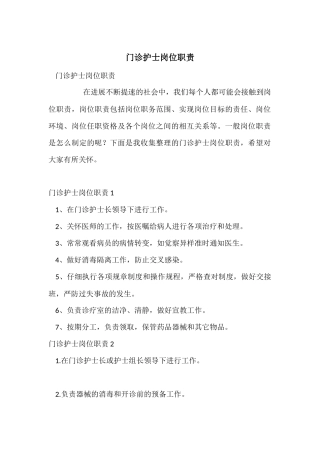 门诊护士岗位职责