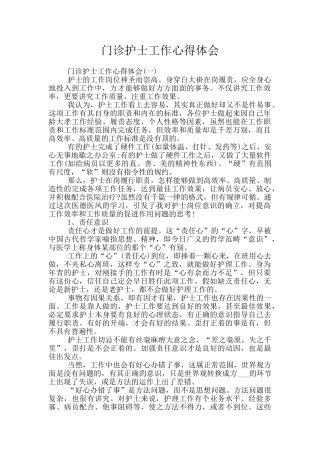 门诊护士工作心得体会