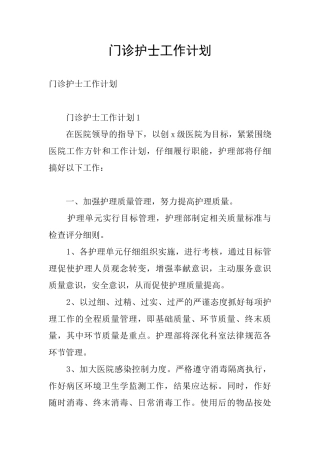 门诊护士工作计划