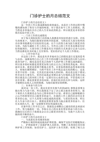 门诊护士的月总结范文