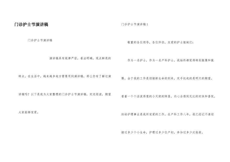 门诊护士节演讲稿_第1页