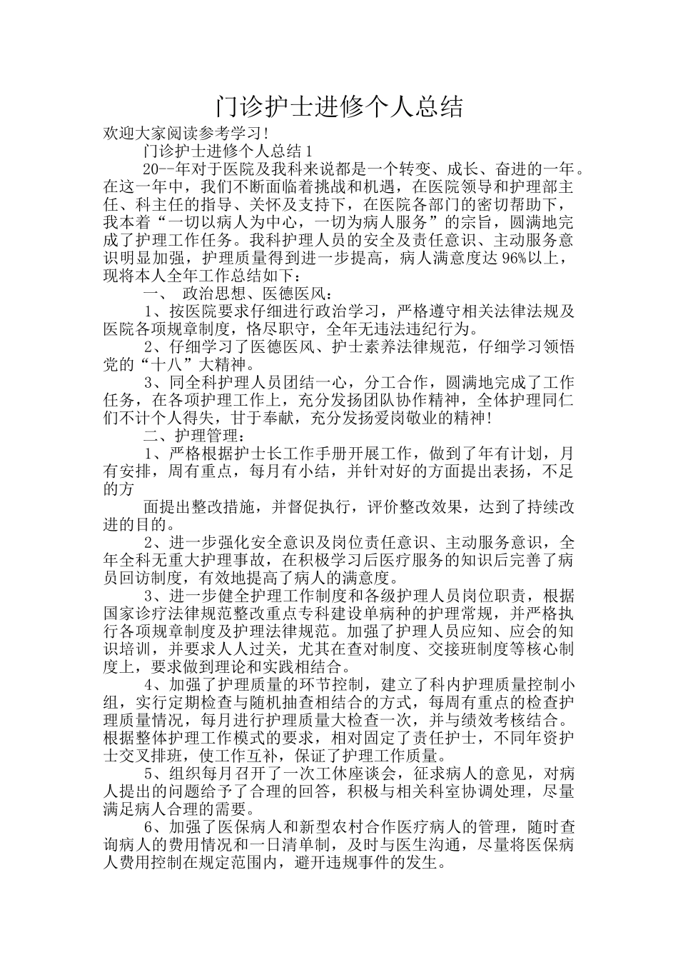 门诊护士进修个人总结_第1页