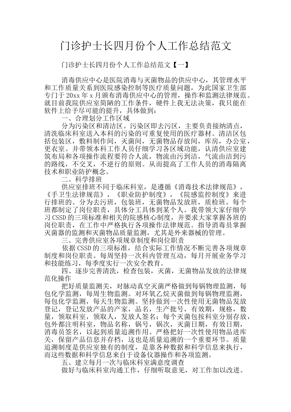 门诊护士长四月份个人工作总结范文_第1页